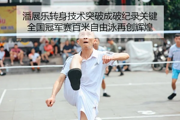 pan-zhan-le-zhuan-shen-ji-shu-tu-po-cheng-po-ji-lu-guan-jian-quan-guo-guan-jun-sai-bai-mi-zi-you-yong-zai-chuang-hui-1-102.jpg